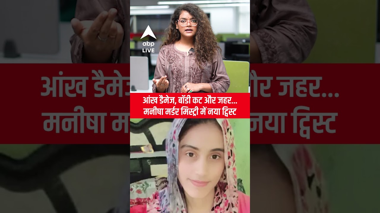 Manisha Murder: जख्म, जहर, और जानवर...मनीषा मर्डर मिस्ट्री में नया ट्विस्ट! कातिल कोई और नहीं बल्कि