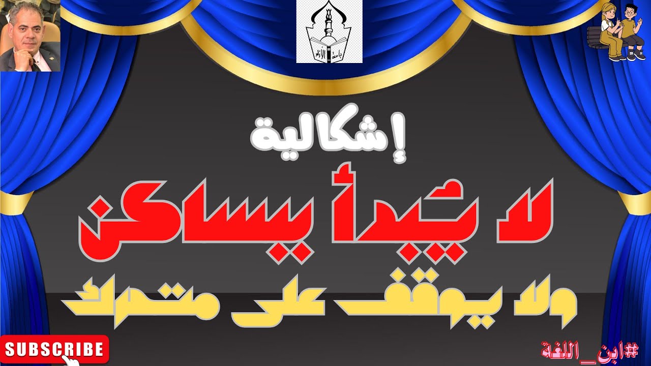 إشكالية؛ لا يبدأ بساكن، ولا يوقف على متحرك..سلسلة فوائد نحوية ..مع #ابن_اللغة