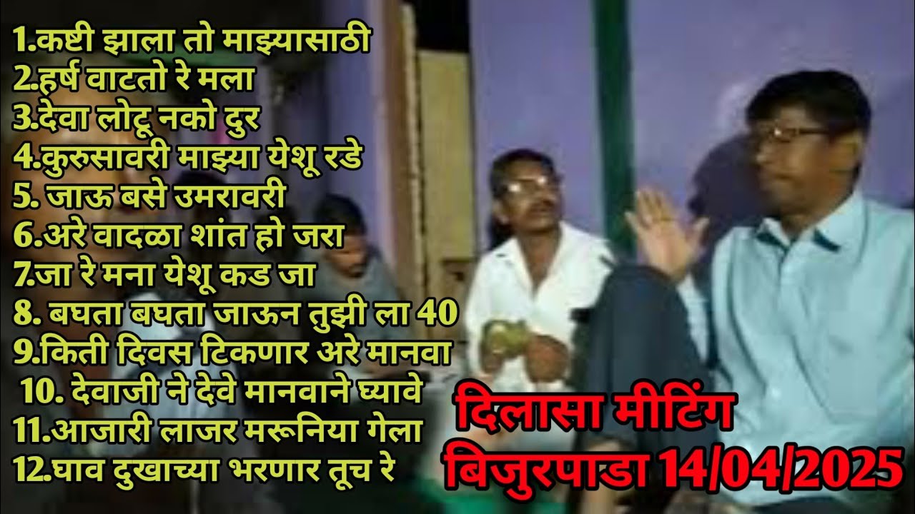 देवा लोटु नको दुर ( दिलासा स्तुती मीटिंग बिजुरपाडा ) 14/04/2025