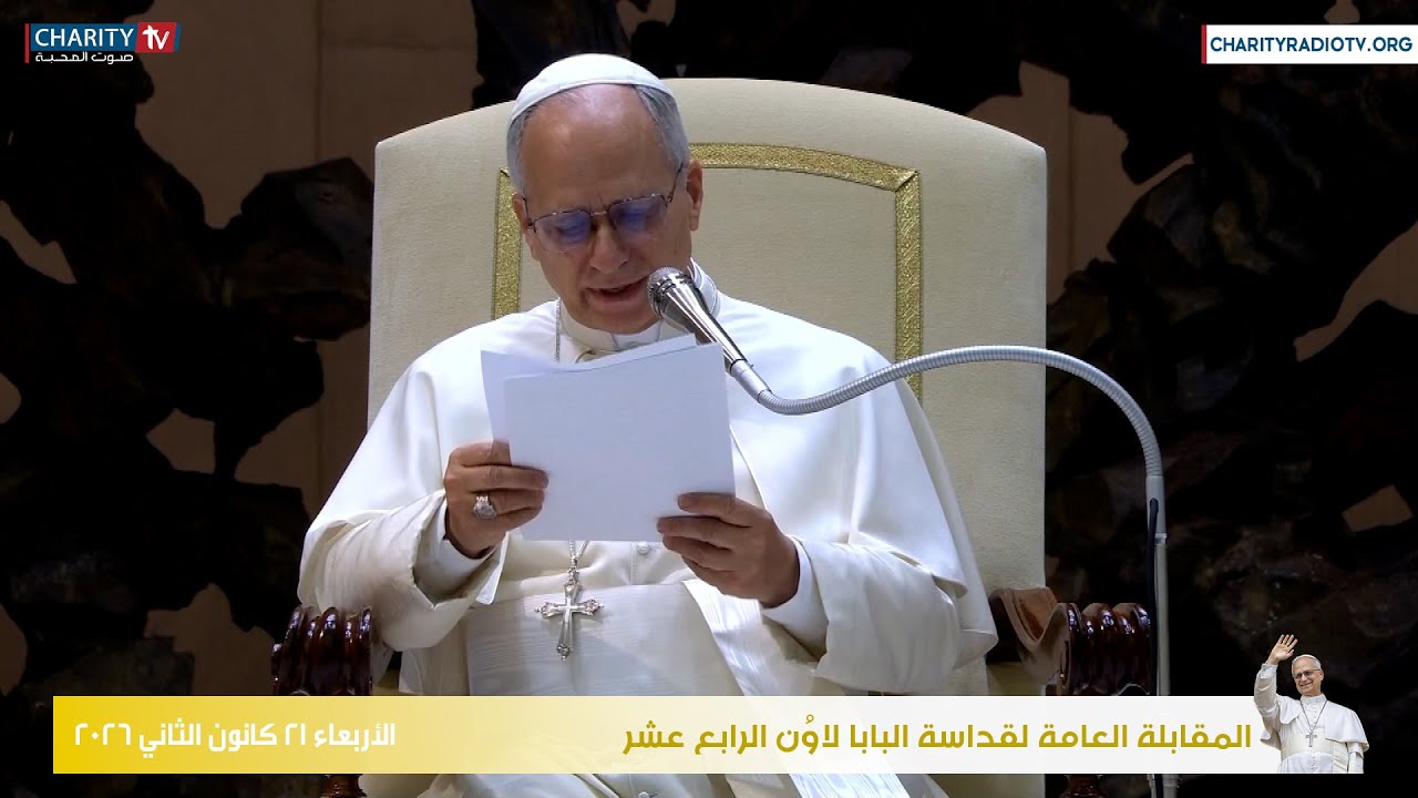المقابلة العامة لقداسة البابا لاوُن الرابع عشر ليوم الأربعاء 21 كانون الثاني 2026
