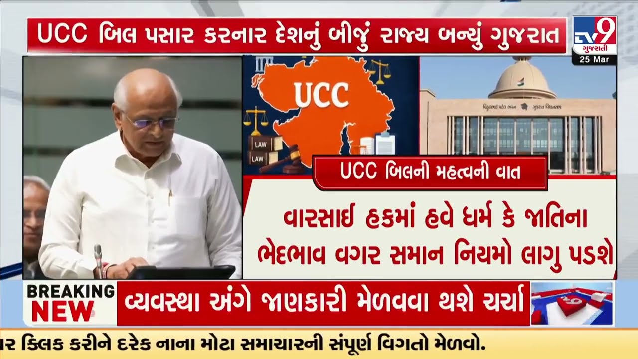 Gujarat Becomes Second State to Pass UCC Bill | Gujarat UCC | TV9Gujarati