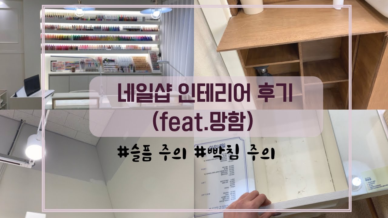 네일샵브이로그/네일샵인테리어/망한인테리어/인테리어사기/7평네일샵인테리어