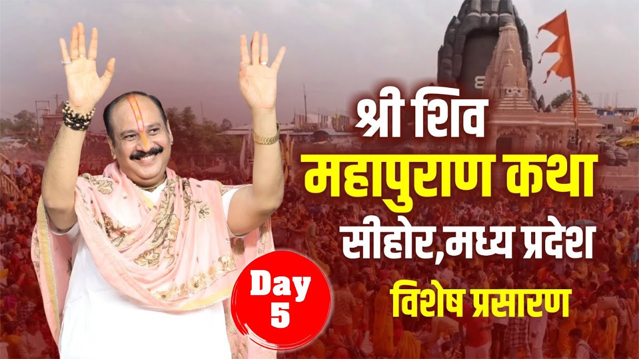 Day-05 | श्री शिवमहापुराण कथा  | सीहोर,मध्य प्रदेश  #livestream #viralvideos #shivmahapuran