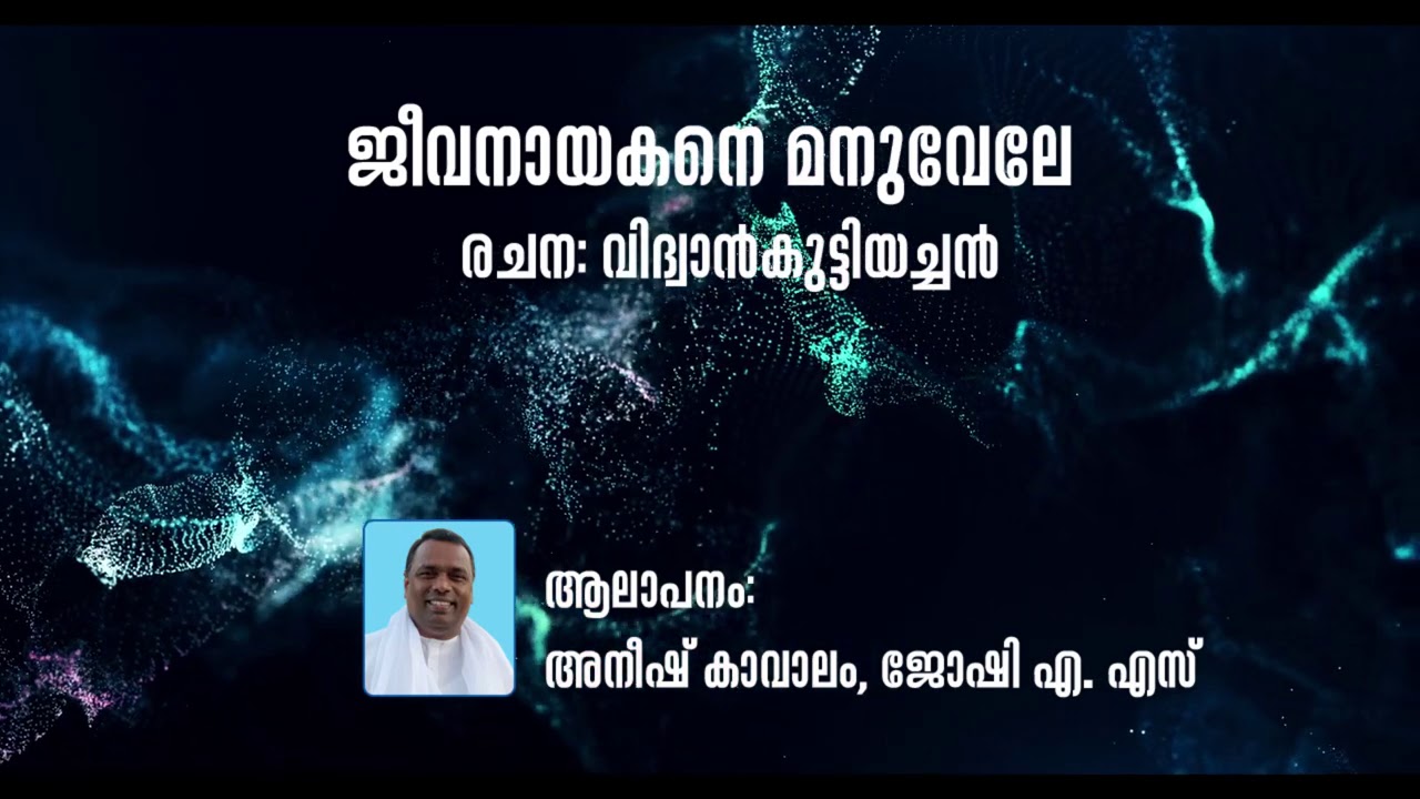 ♪ പാസ്റ്റര്‍ അനീഷ് കാവാലം | ജീവനായകനെ മനുവേലേ | വിദ്വാന്‍കുട്ടിയച്ചന്‍
