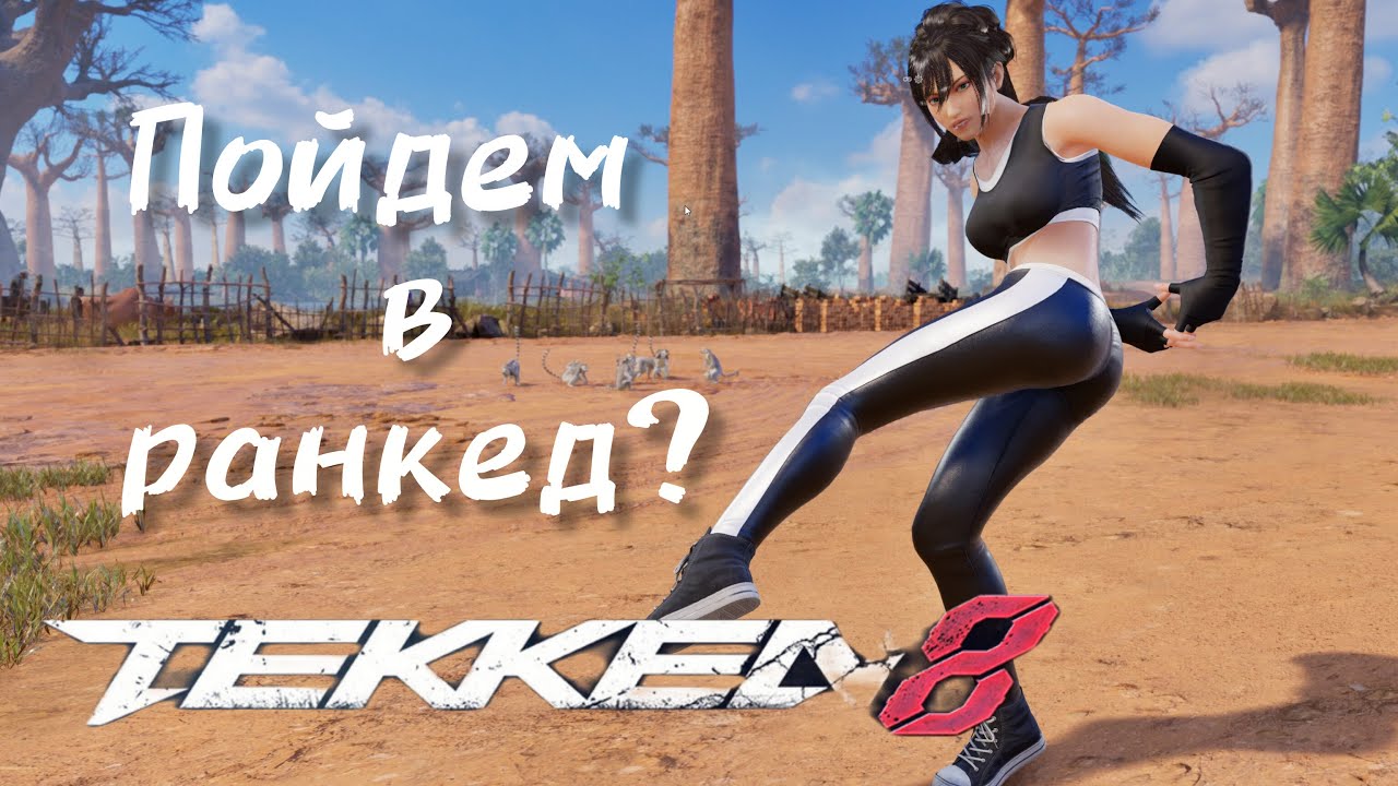 🔥Tekken 8 | Дневной ранкед 🔥