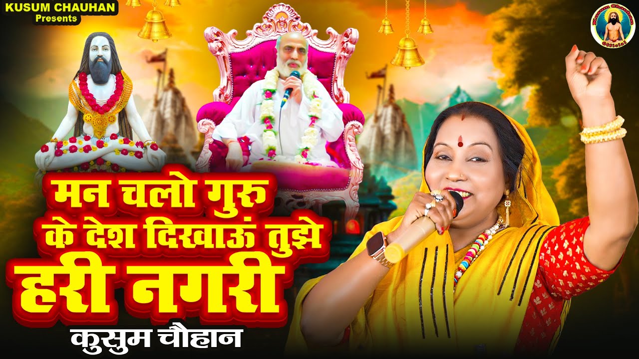 कुसुम चौहान का शानदार गुरु भजन I मन चलो गुरु के देश दिखाऊं तुझे हरी नगरी I Latest Guru Bhajan 2024 I