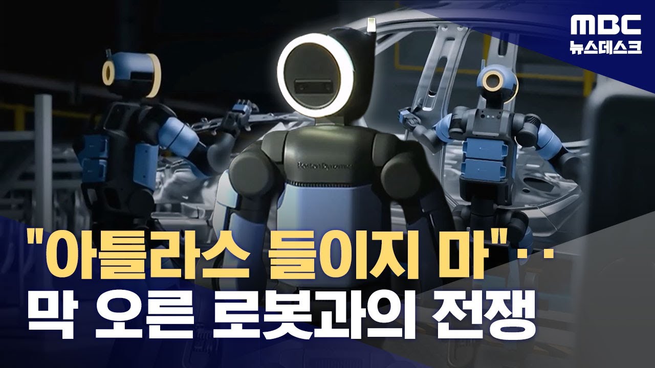일자리 뺏는 '아틀라스'?‥현대차 노조 