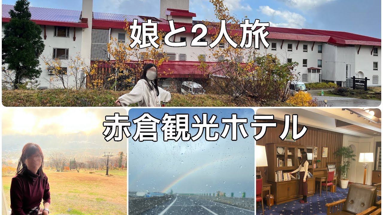 娘と2人旅「赤倉観光ホテル」の巻