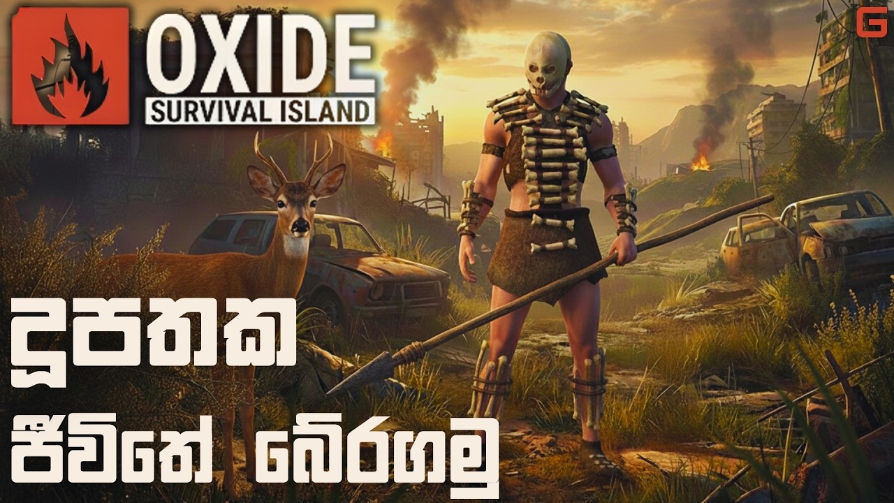 දූපතක ජීවිතේ බේරගමු | Oxide: Survival Island - Sinhala Gameplay