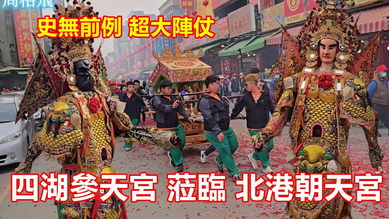 關聖帝君來了🙏歷史性的一刻 超大陣仗✨️四湖參天宮 關聖帝君 觀音佛祖 天上聖母 前往北港朝天宮會香