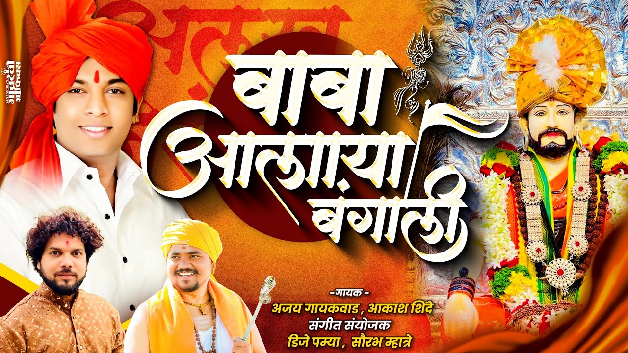 बाबा आलाया बंगाली | baba alaya bangali | ajay gaikwad | Akash shinde | dj pamya