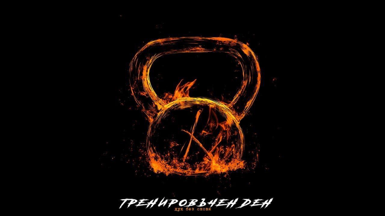 Черноглед  - Тренировъчен Ден