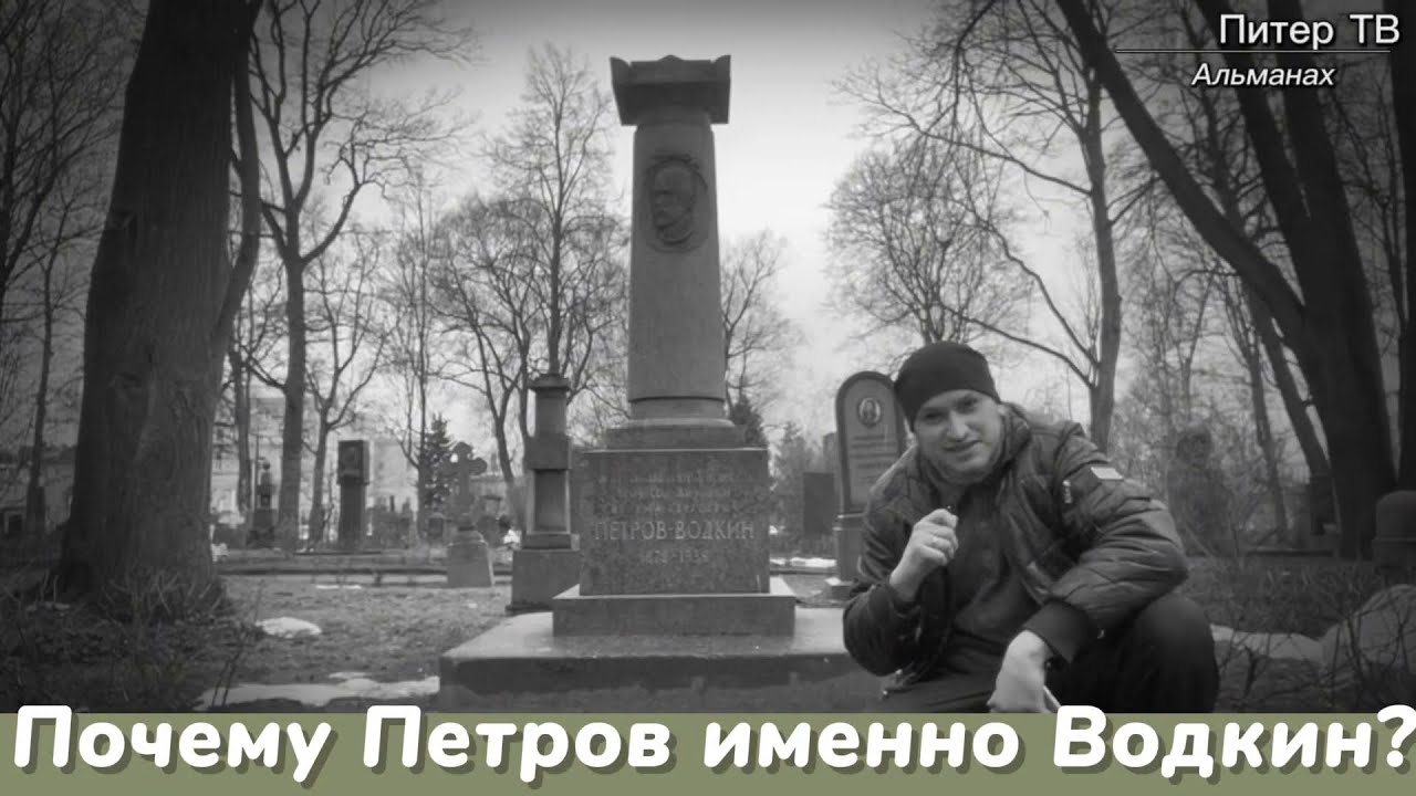 Парадные и кладбища Петербурга 