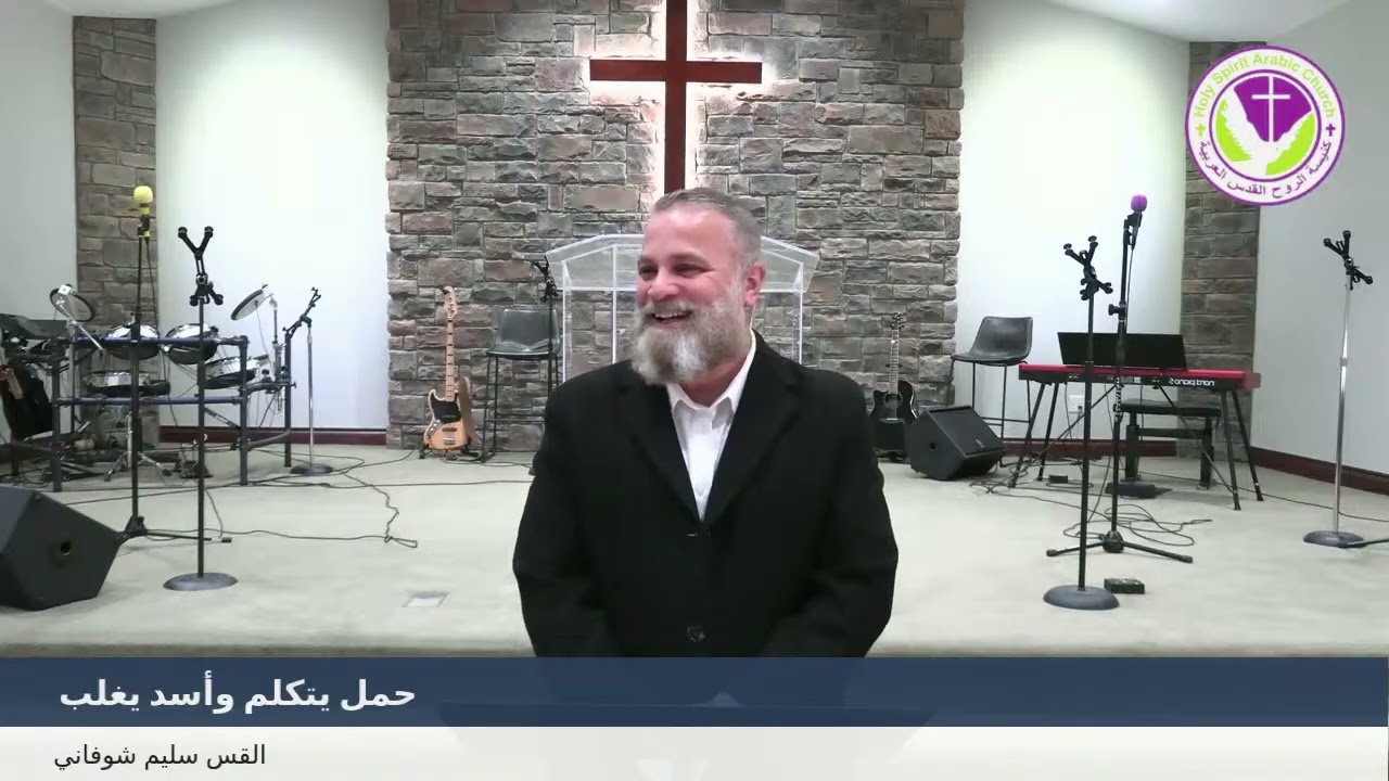 حمل يتكلم وأسد يغلب - القس سليم شوفاني