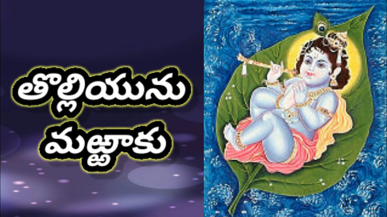 తొల్లియును మఱ్ఱాకు అన్నమయ్య (శ్రీరంగనాథ వూంజల్)కీర్తన సంగీతం. స్వరకల్పన శ్రీ వేదవ్యాస ఆనంద భట్టర్ 