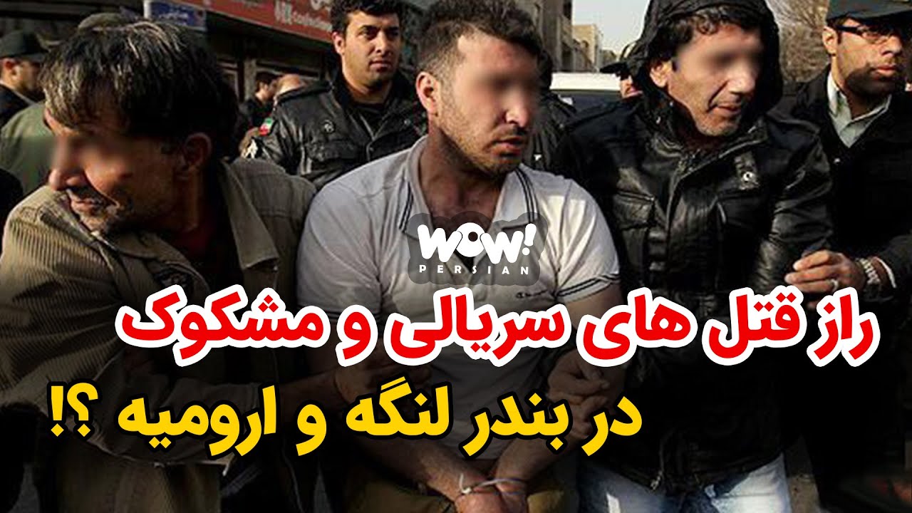 راز قتل های سریالی و مشکوک در بندرلنگه و ارومیه !؟
