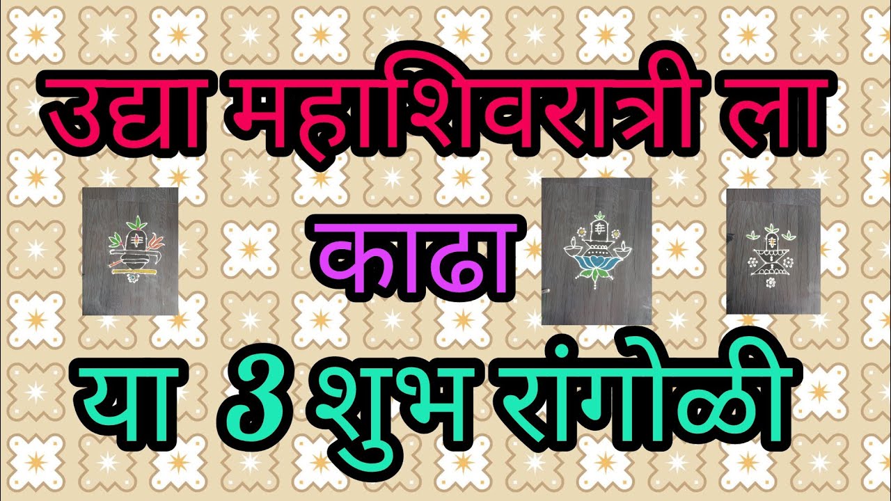 महाशिवरात्रीसाठी 3 आकर्षक रांगोळी | New Shiv Parvati Rangoli, Shivling Kolam | 🕉️