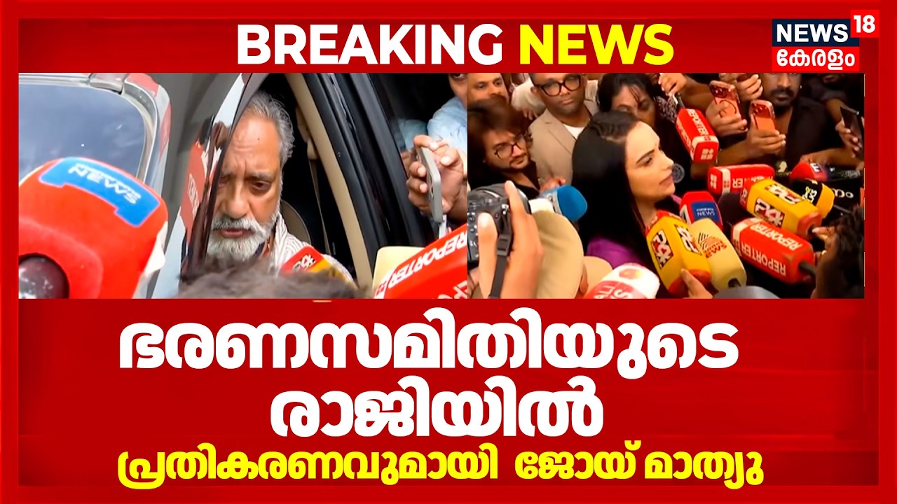 ഭരണസമിതിയുടെ   രാജിയിൽ പ്രതികരണവുമായി ജോയ് മാത്യു | AMMA General Body Meeting 2026