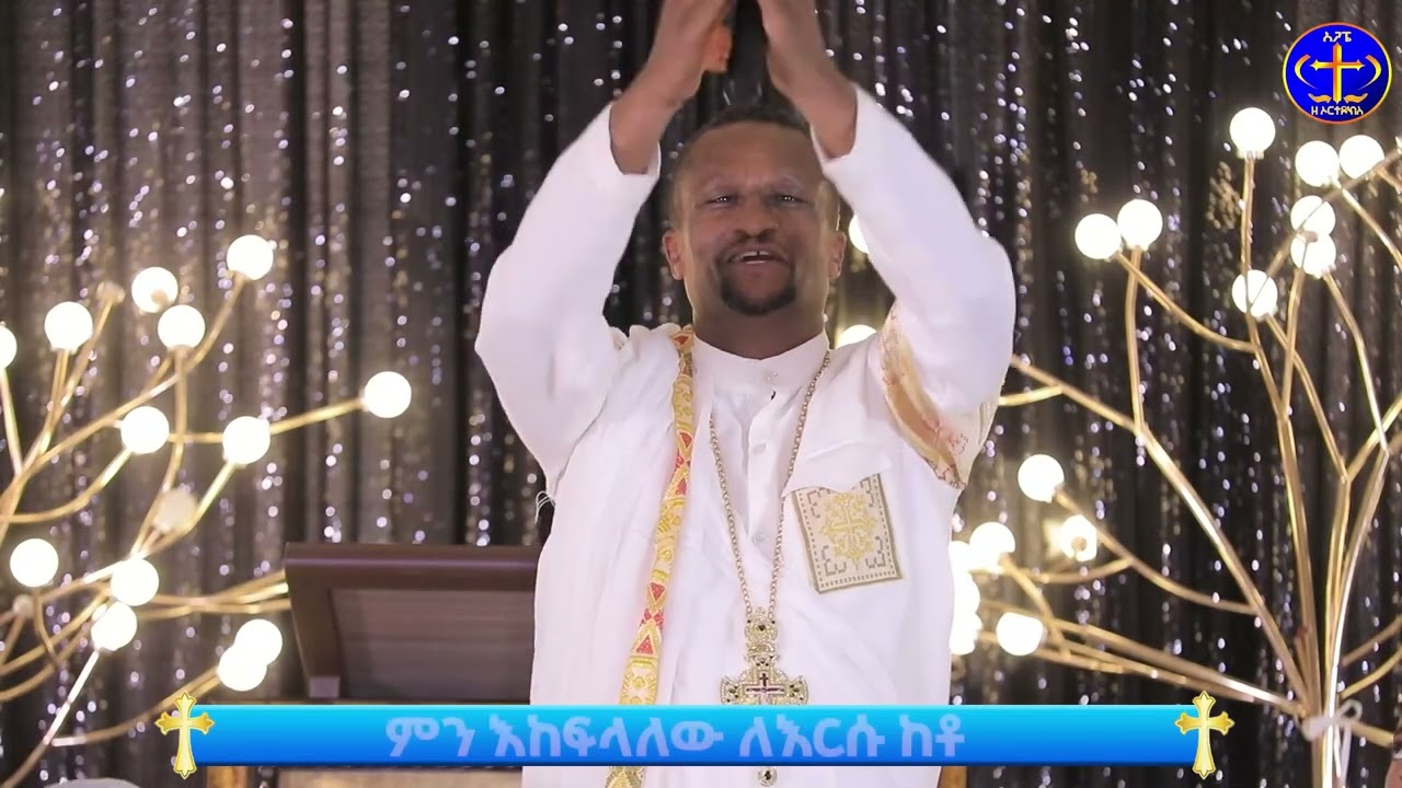 መድረኩን ያንቀጠቀጠ መዝሙር፡፡ እንባዬን ከዓይኔ፡፡ 🔵⚪️Ashenafi Gmariam