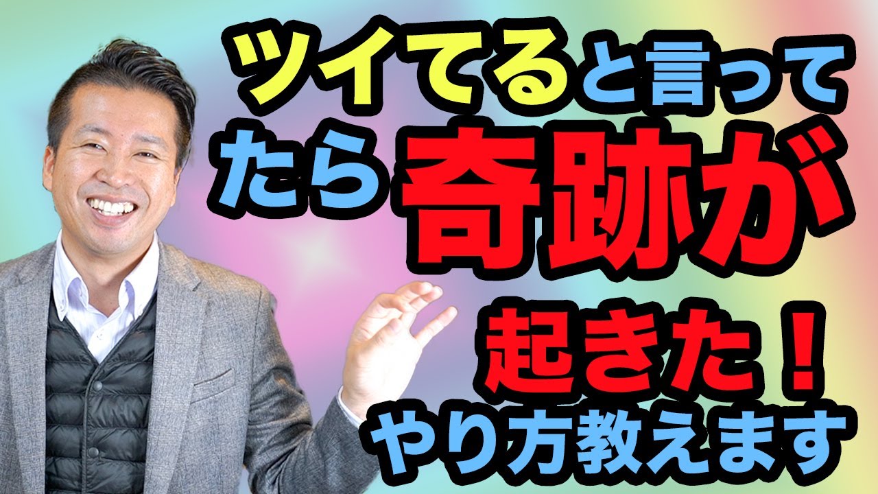 ツイてる言い続けると【奇跡が起きた】斎藤一人さんの教えはマジ神！やり方を教えます。