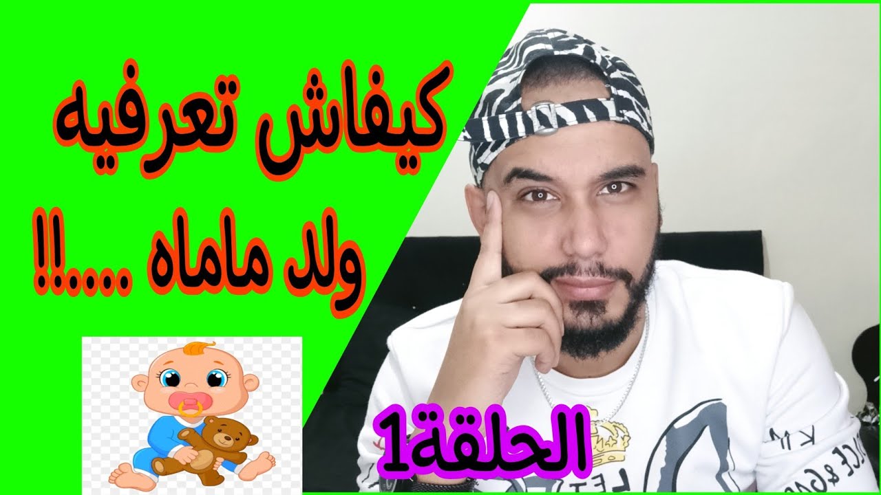 كيفاش تعرفيه ولد ماماه .... !! حذاري كاين نوعين 😉 (الحلقة1)