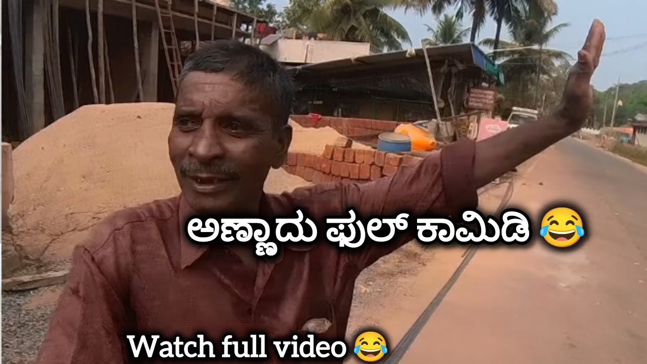 ಅಣ್ಣಾದು ಫುಲ್ ಗಮತ್ 😂watch ಫುಲ್ video 😂😂