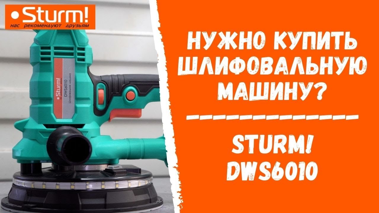 Купить шлифовальную машину? Sturm! DWS6010