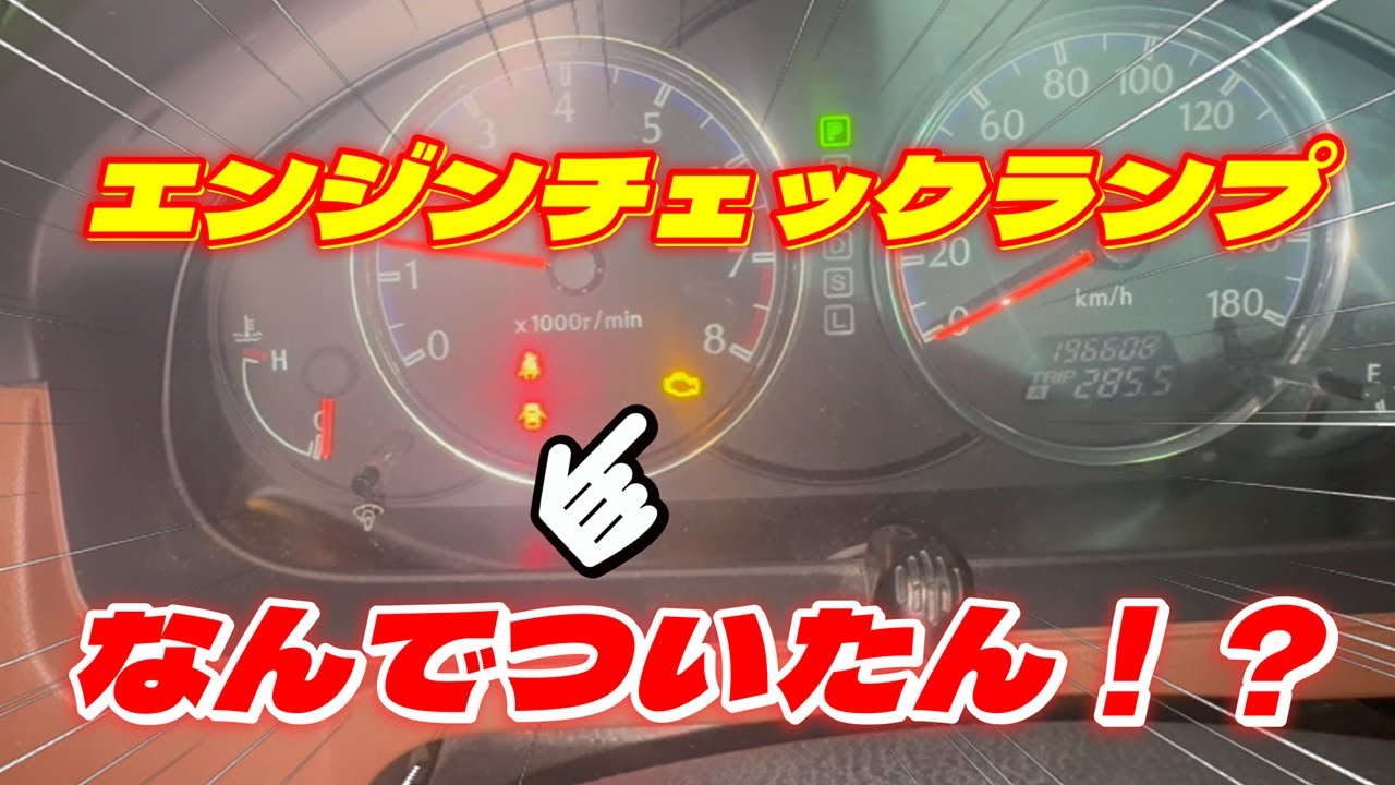 【チェックランプ修理】このエンジンチェックランプなんで点いたん！？
