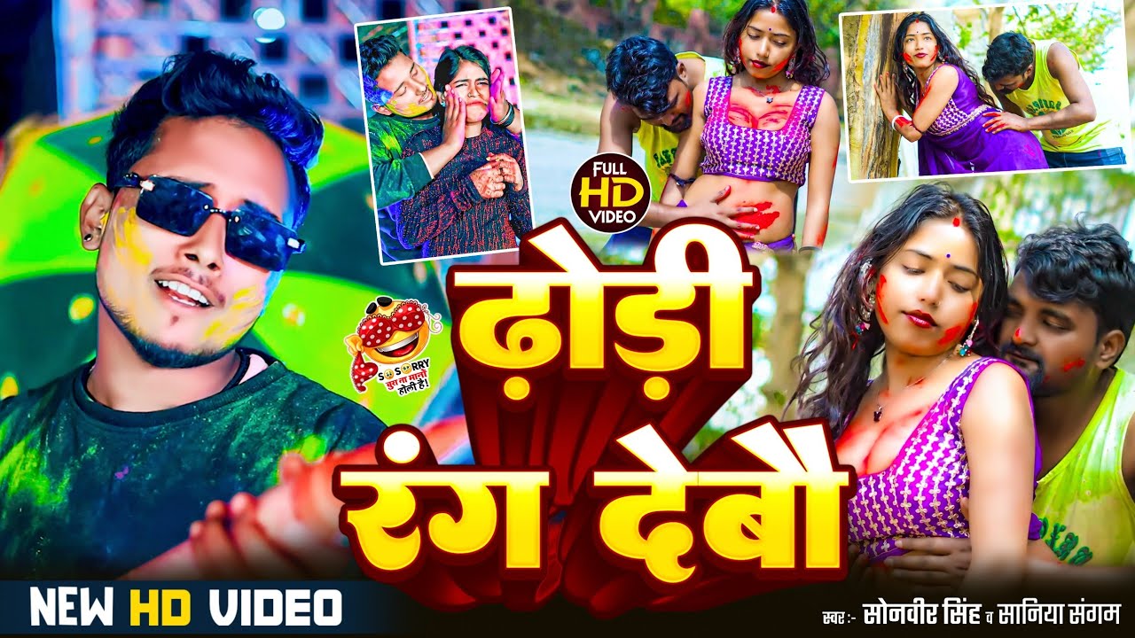 ढोरी रंग देबौ | Sonveer Singh | New Bhojpuri Holi Song 2026 | Viral Holi Video