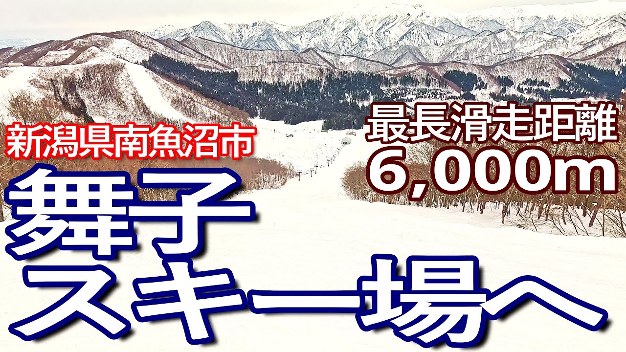新潟ゆる旅　舞子スノーリゾートを１日券で満喫