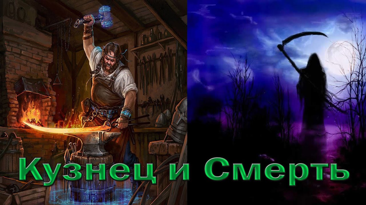 Притча - Кузнец и смерть!