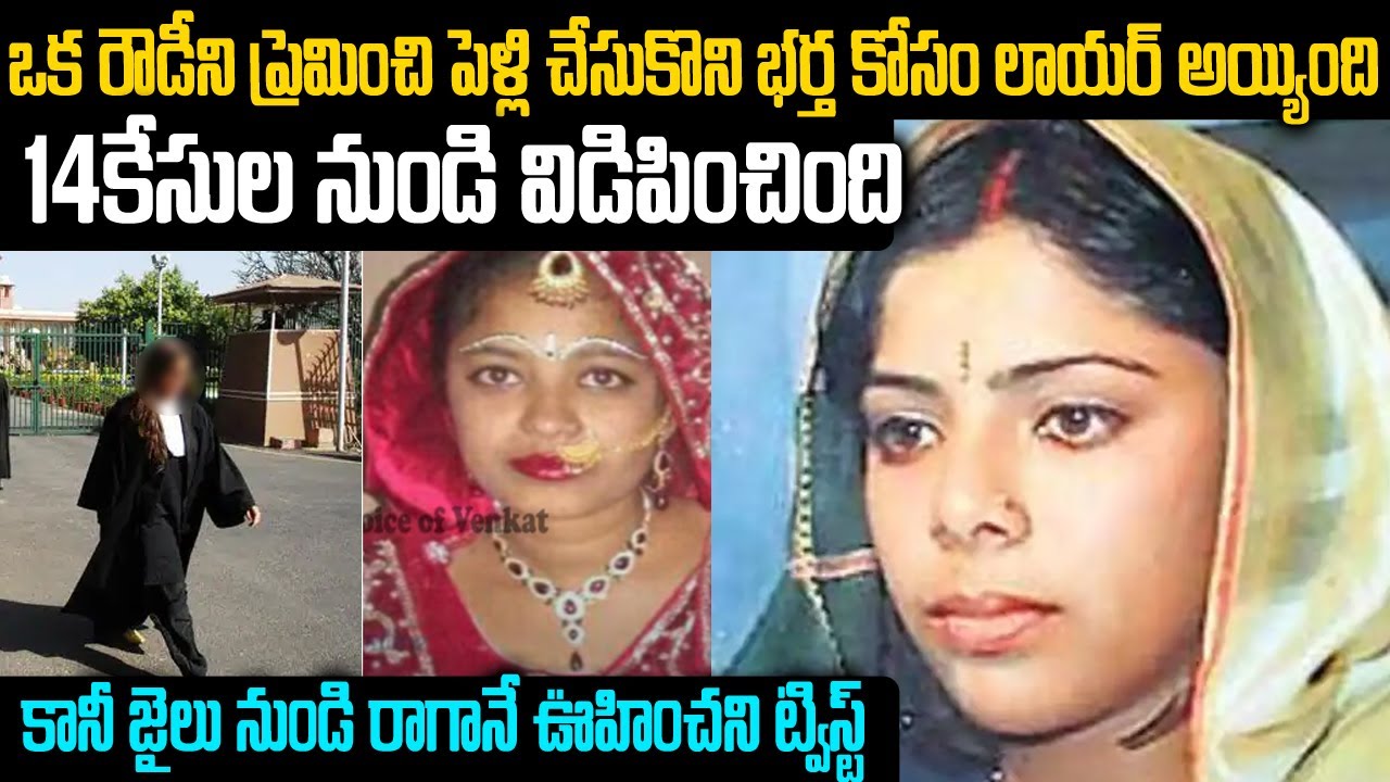 రౌడీని ప్రేమించి పెళ్లిచేసుకుని ఆరౌడీకోసం లాయర్ అయింది కానీ ఆరౌడీ చేతిలోనే | 