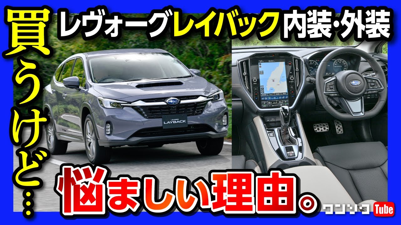 【買うけど&hellip;】スバルレヴォーグレイバック試乗! 内装&外装を購入者目線でマニアック評価! 車中泊余裕! マジで悩ましいのは&hellip; | SUBARU LEVORG LAYBACK 2023