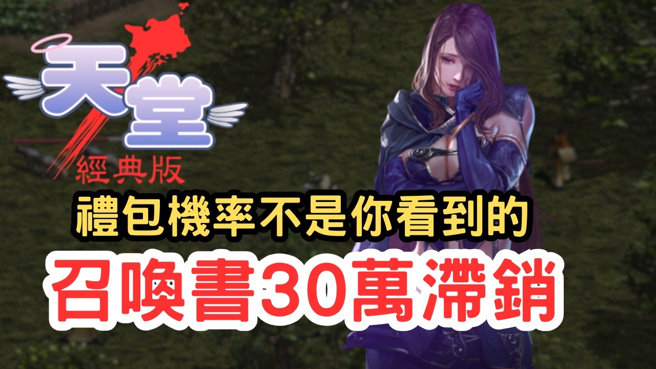 【天堂經典版】官方沒說的禮包機率？召喚術喊價30萬為何滯銷？