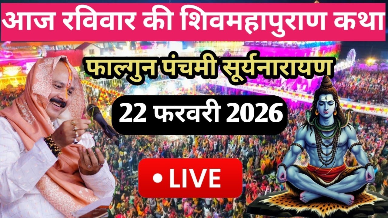 Live 🔴 22/02/26 रविवार सूर्यनारायण शिवमहापुराण कथा प्रदीप मिश्र जी Sehore Madhya Pardesh #shivpuran