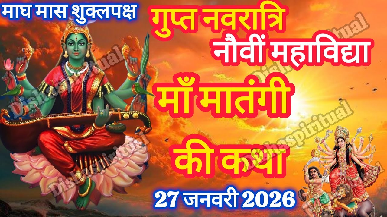 गुप्त नवरात्रि मां मातंगी देवी की कथा-Gupt Navratri 2026 maa matangi devi ki Kahani | Ashtami Navmi