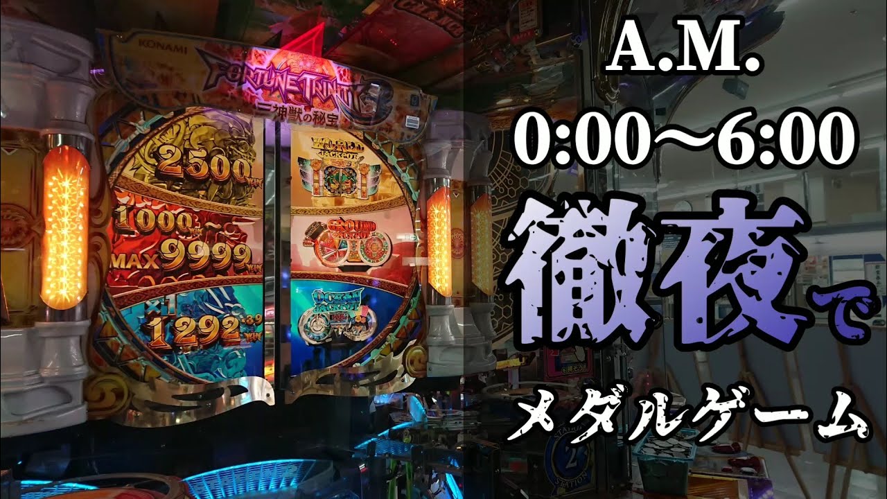 【徹夜メダルゲーム】24時間遊べるフォーチュントリニティを夜中から朝まで遊んでみた【狂気】