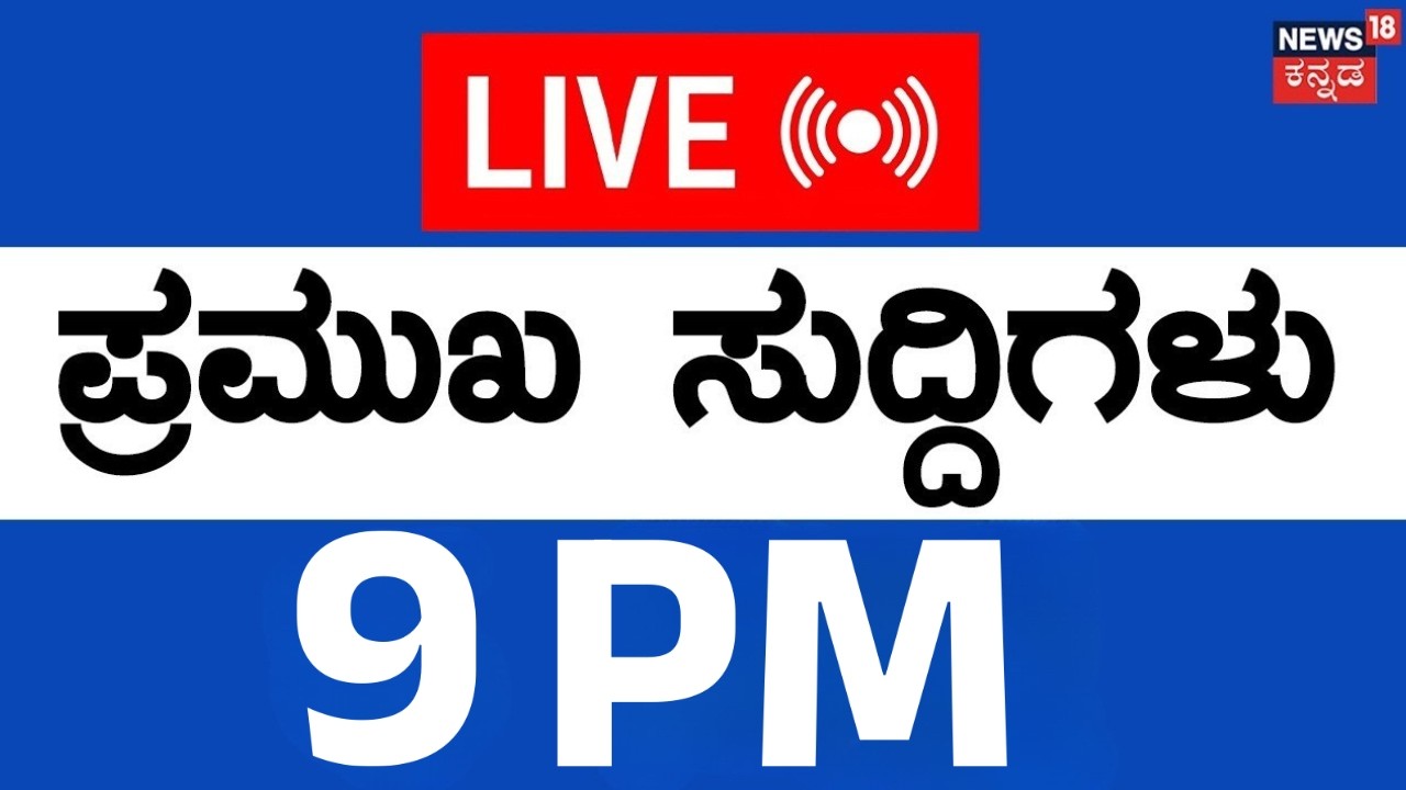 LIVE | ದಿನದ ಪ್ರಮುಖ ಬೆಳವಣಿಗೆಗಳ ಸುದ್ದಿ | Kannada News | 13-02-2026 | Top News | Byrathi Basavaraj