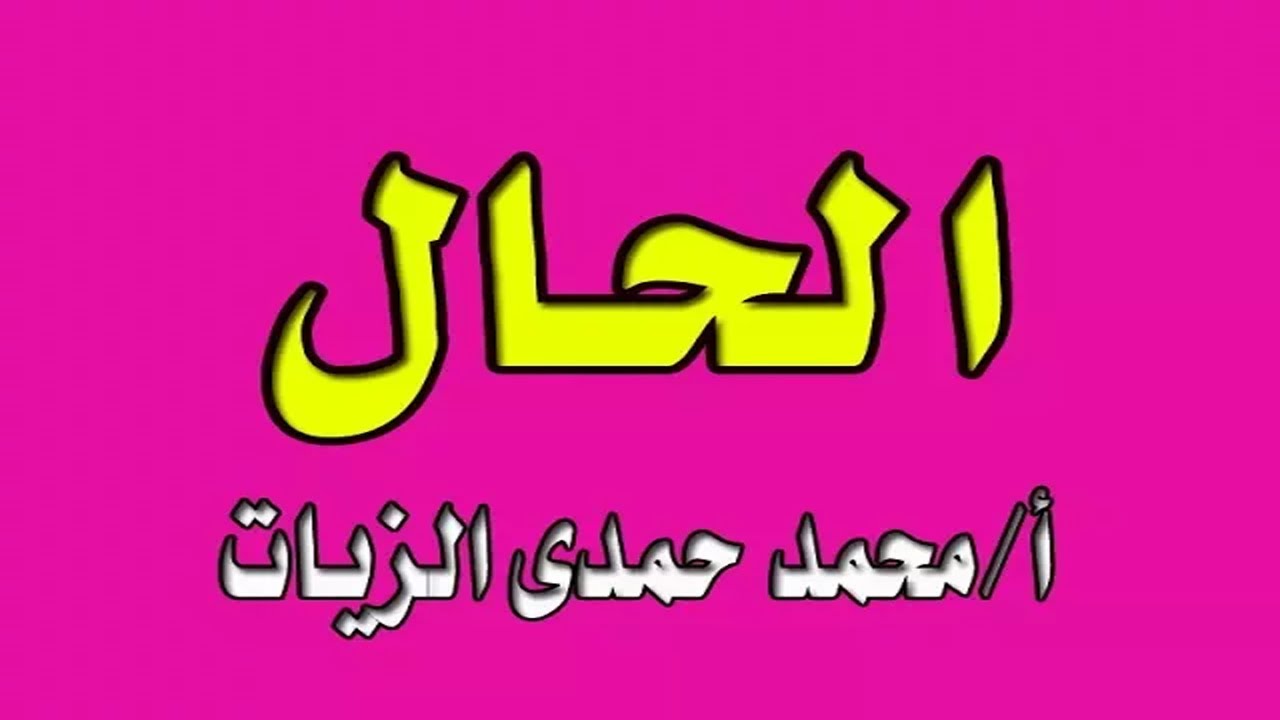 الحال 1