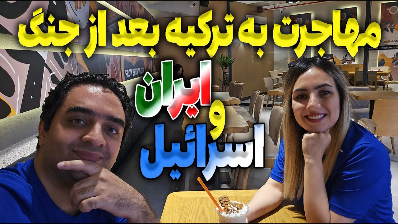 مهاجرت به ترکیه بعد از جنگ ایران و اسرائیل