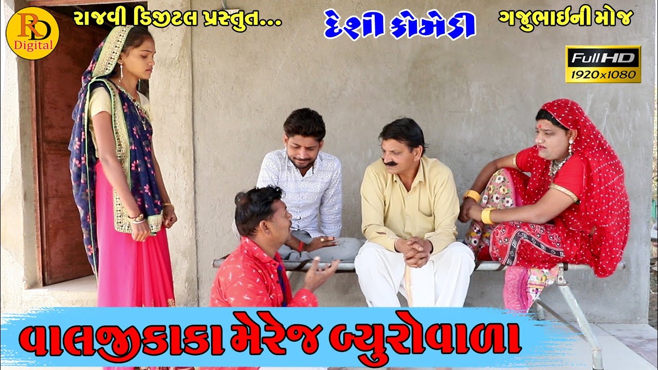 Valjikaka merej byurovala || વાલજીકાકા મેરેજ બ્યુરોવાળા || Gajubhai ni Moj || Deshi Comedy Video ||