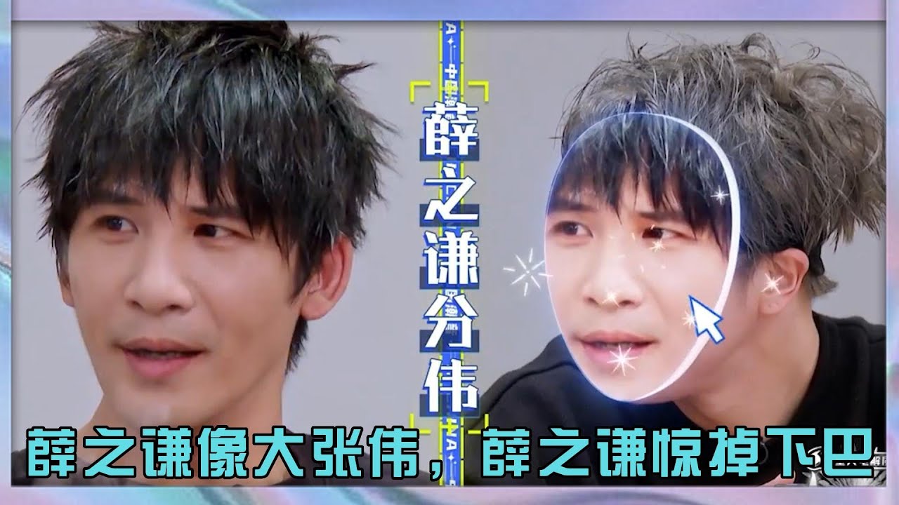 大張偉直言薛之謙像自己：這不就是我，薛之謙嚇得瞬間瞪大眼睛卻還不忘吃|《中國潮音》
