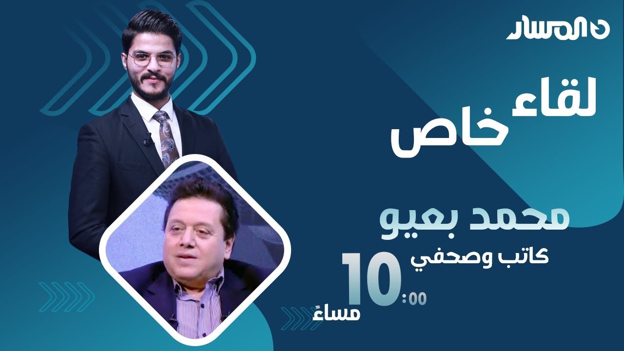 لقاء خاص | قراءة في آخر المستجدات السياسية والأمنية والاقتصادية مع الكاتب الصحفي محمد بعيو
