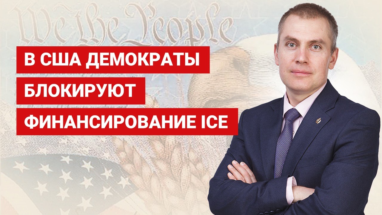 В США демократы блокируют финансирование ICE