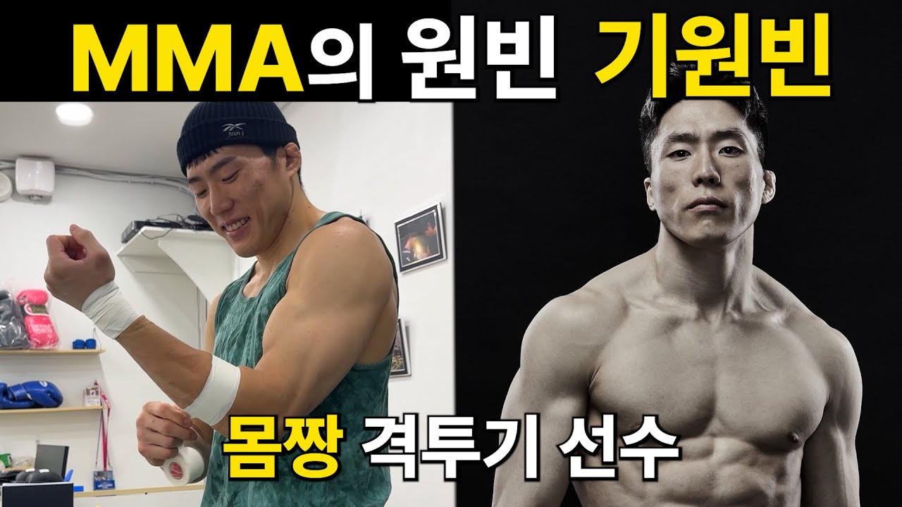 격투기선수의 몸 관리 수준 ㄷㄷ 기원빈의 훈련과 식단 전부 공개
