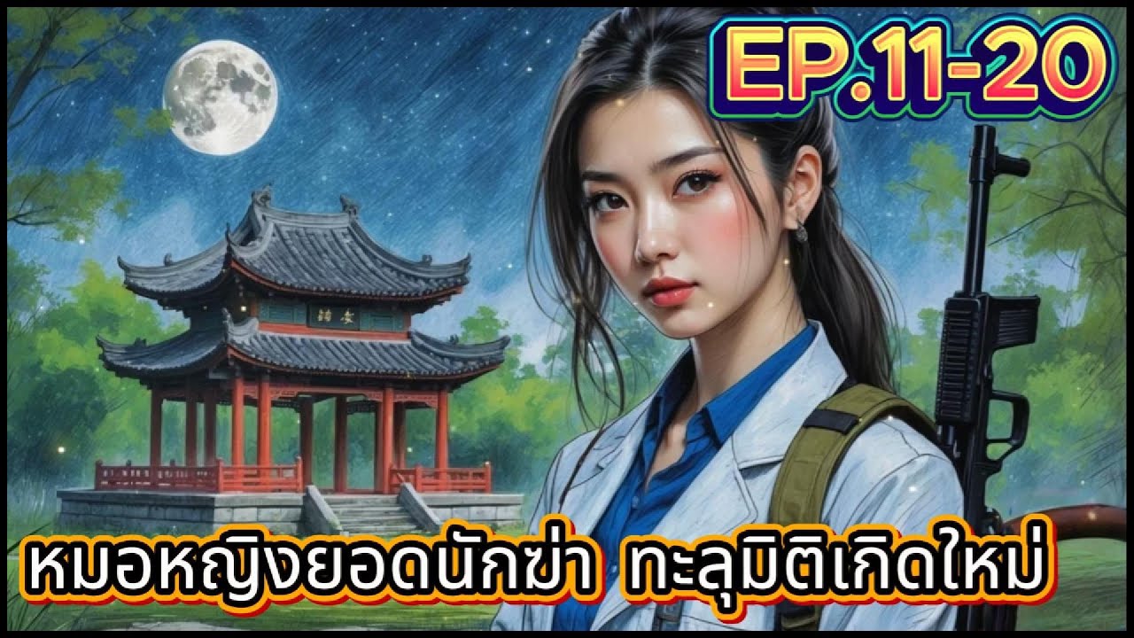 หมอหญิงยอดนักฆ่า ทะลุมิติเกิดใหม่ EP.11-20