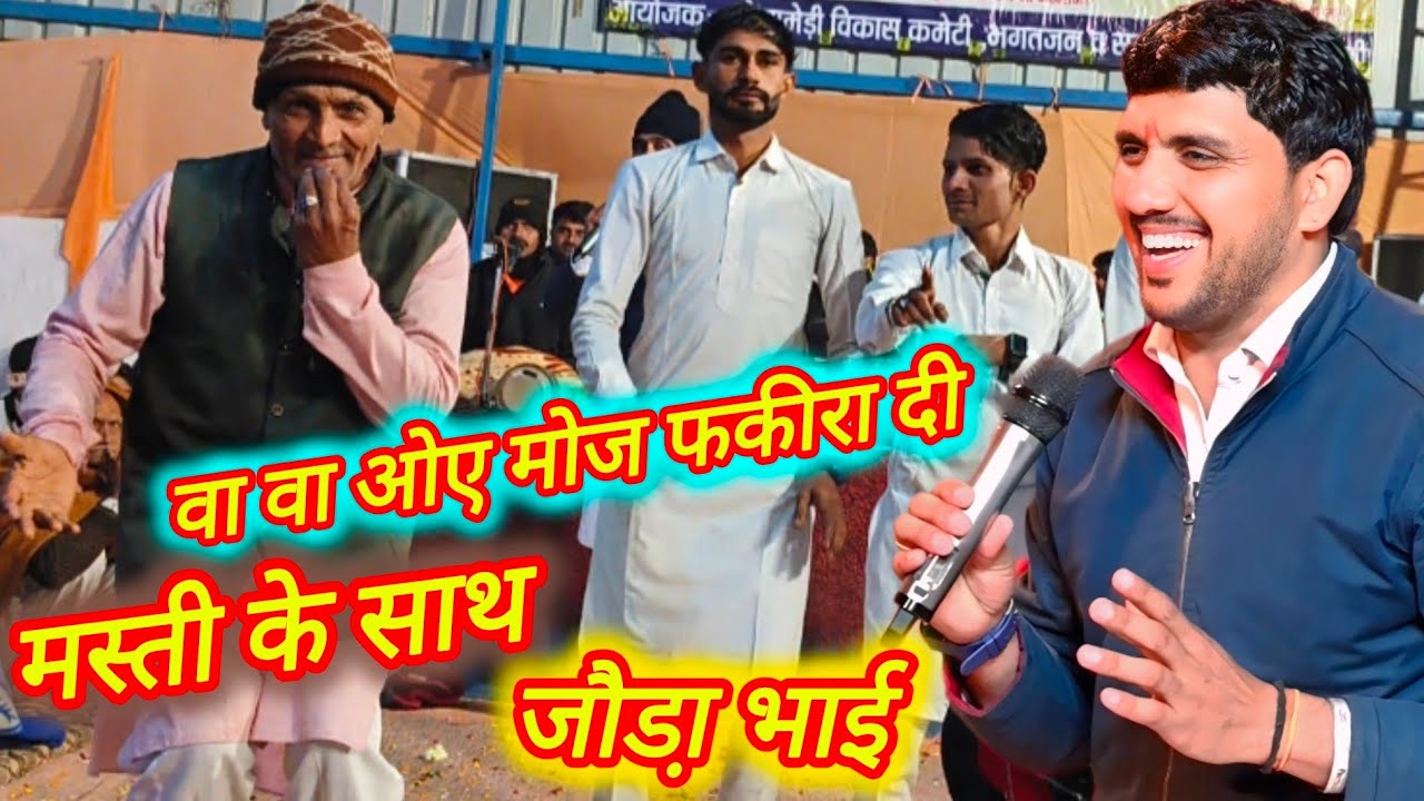 वा वा ओए मोज फकीरा दी !! Punjabi song joda bhai !! जबर्दस्त प्रस्तुती बलवीर रणबीर जौडा़ भाई