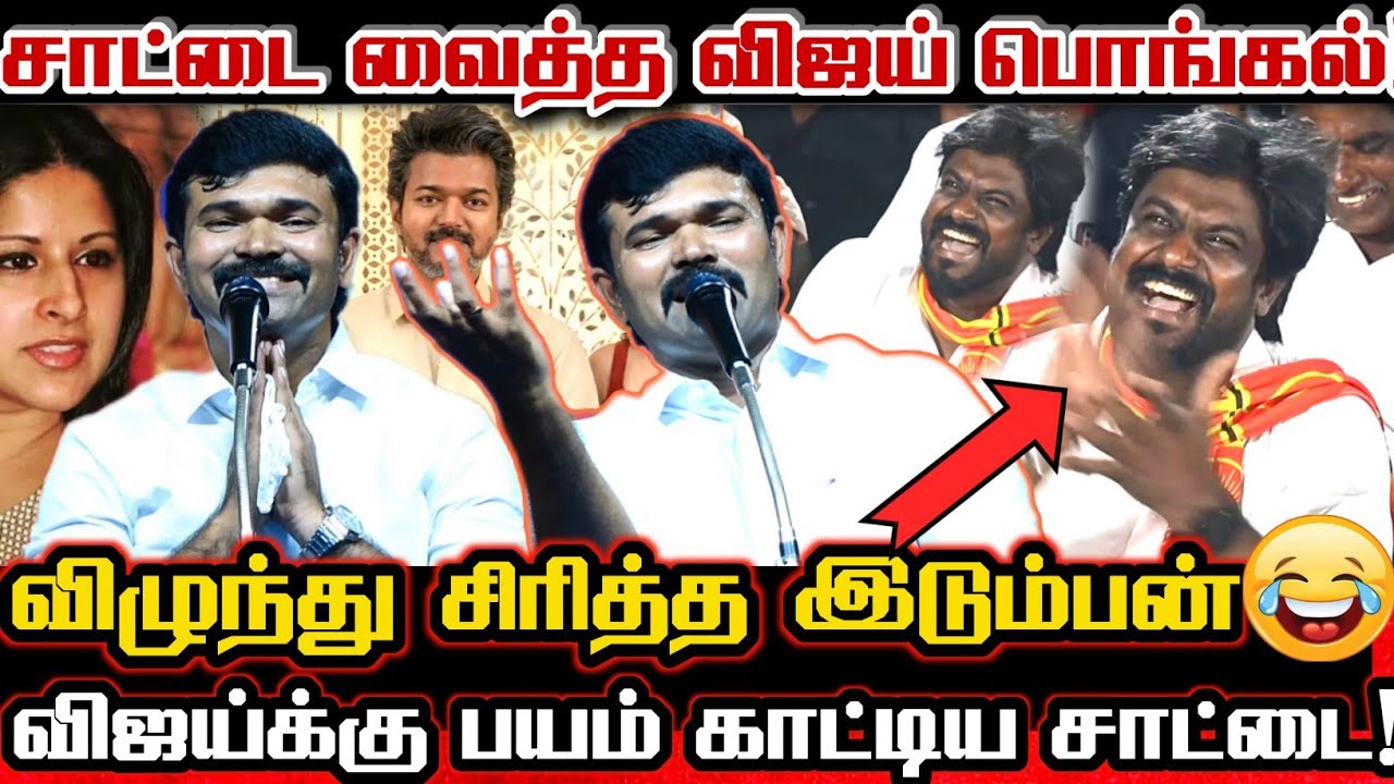 விஜய்க்கு யாரு மேல பயம் தெரியுமா!😁 சாட்டையின் உச்ச கட்ட சம்பவம்! Saattai Duraimurugan Viral Speech
