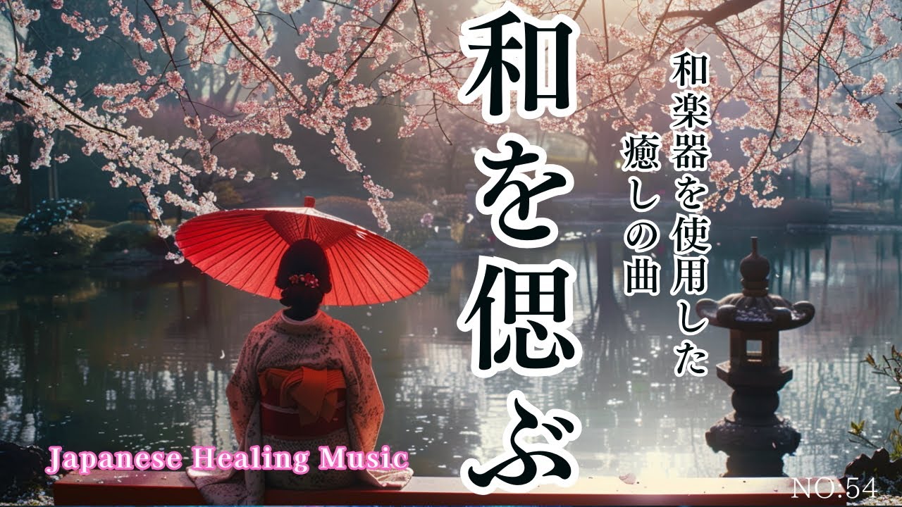 【和風音楽-流れる時｜Japanese Healing Music】篠笛・箏・三味線・アコギで感じる静寂と回顧