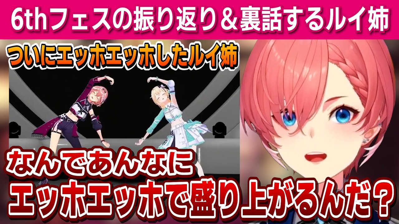 【6th fes振り返り】あやめちゃんとの話＆エッホエッホ＆かなたんの服装＆リアルエッホエッホ!?【鷹嶺ルイ /ホロライブ/切り抜き】